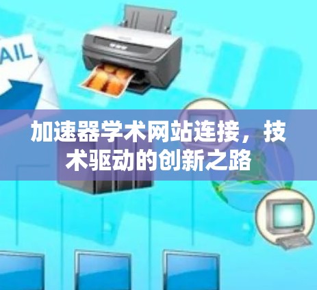 加速器学术网站连接，技术驱动的创新之路