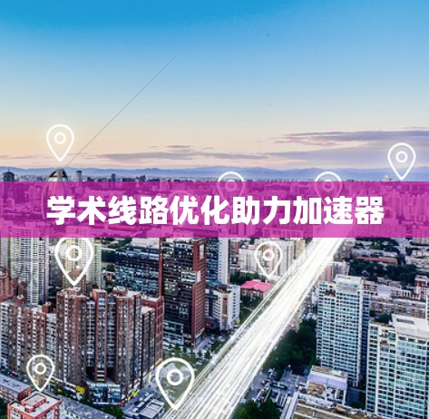 学术线路优化助力加速器
