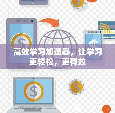 高效学习加速器，让学习更轻松，更有效