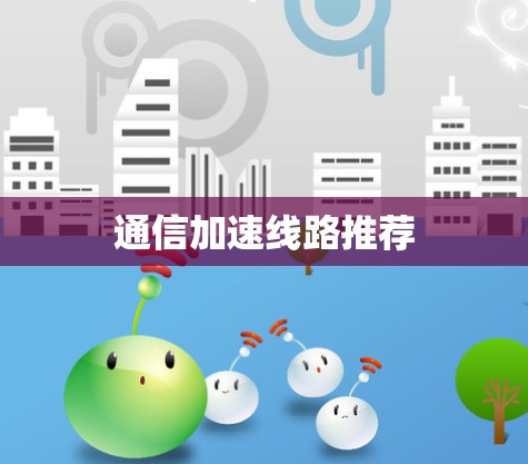 通信加速线路推荐