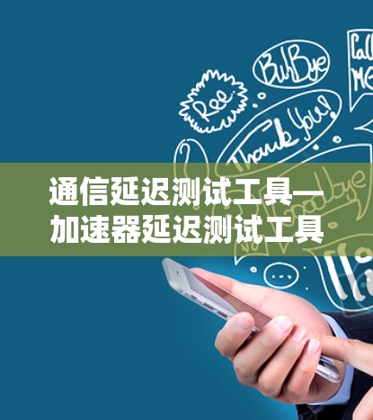 通信延迟测试工具—加速器延迟测试工具