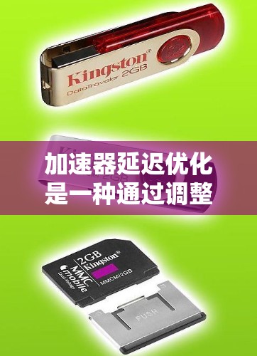 加速器延迟优化是一种通过调整加速器中的指令延迟来提高性能的方法。以下是该方案的详细解释