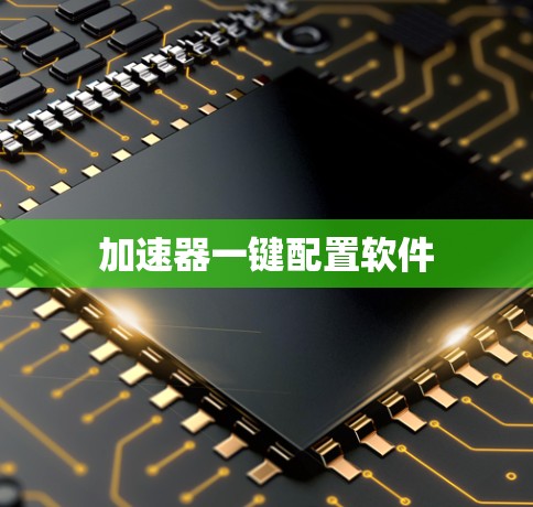 加速器一键配置软件