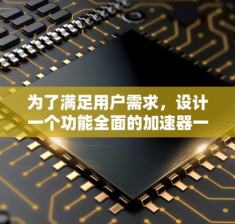 为了满足用户需求，设计一个功能全面的加速器一键启动工具，以下是详细的设计思路和步骤