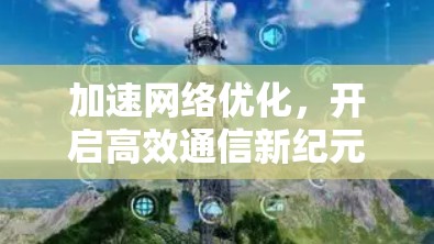 加速网络优化，开启高效通信新纪元