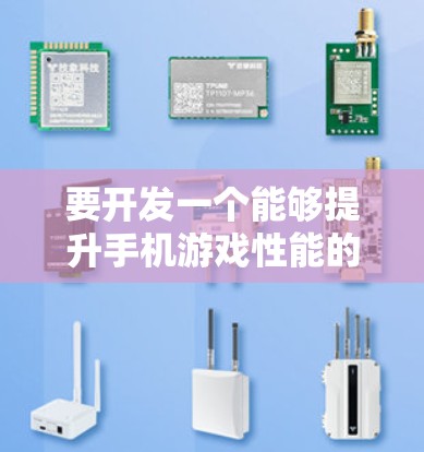 要开发一个能够提升手机游戏性能的加速器方案，需要考虑用户的具体需求和设备特性。以下是一个通用的加速器方案设计，涵盖关键功能点