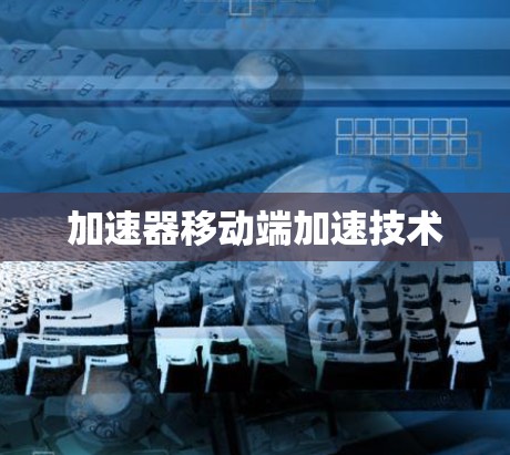 加速器移动端加速技术
