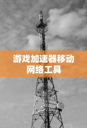 游戏加速器移动网络工具