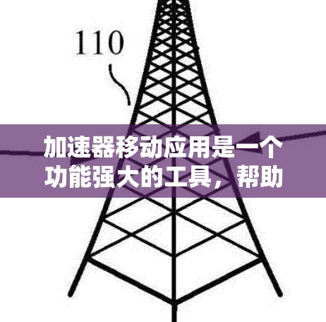 加速器移动应用是一个功能强大的工具，帮助开发者优化移动应用的性能和用户体验。以下是对加速器的详细总结