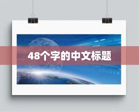 48个字的中文标题