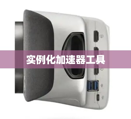 实例化加速器工具
