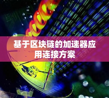 基于区块链的加速器应用连接方案