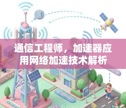 通信工程师，加速器应用网络加速技术解析