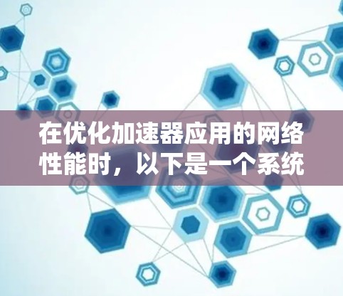 在优化加速器应用的网络性能时，以下是一个系统的优化策略