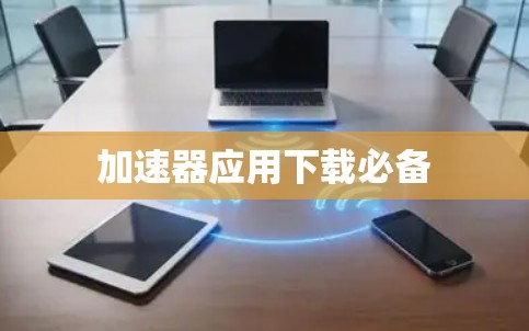 加速器应用下载必备