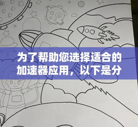 为了帮助您选择适合的加速器应用，以下是分步的推荐列表，涵盖了软件、工具、在线加速器、硬件选择和使用建议，同时考虑了常见问题和优化