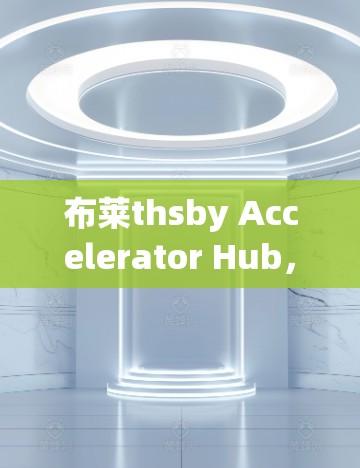 布莱thsby Accelerator Hub，英国数据中心的未来