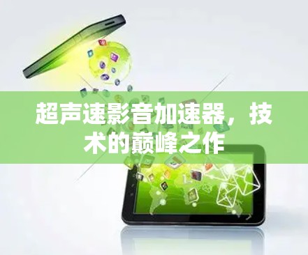超声速影音加速器，技术的巅峰之作