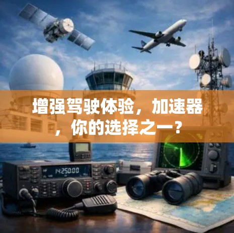 增强驾驶体验，加速器，你的选择之一？