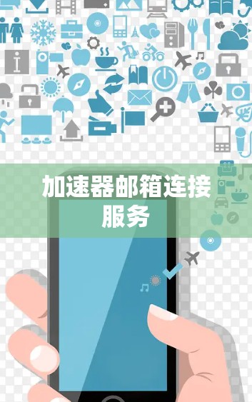 加速器邮箱连接服务