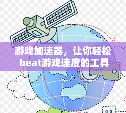 游戏加速器，让你轻松 beat游戏速度的工具