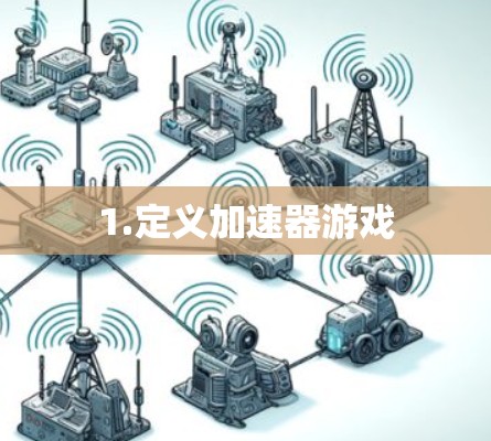 1.定义加速器游戏