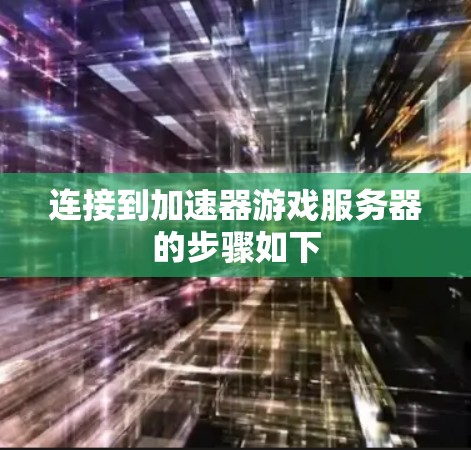 连接到加速器游戏服务器的步骤如下