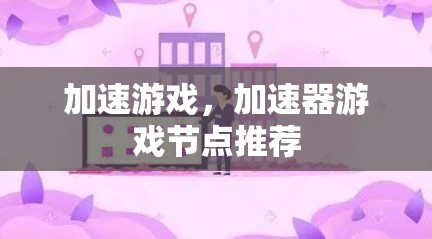 加速游戏，加速器游戏节点推荐