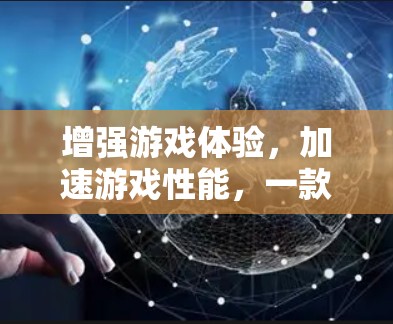 增强游戏体验，加速游戏性能，一款专业游戏加速器，助力 streamline游戏