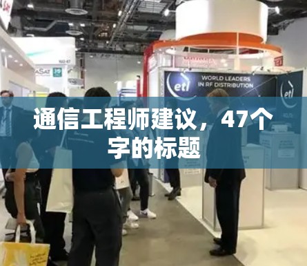 通信工程师建议，47个字的标题