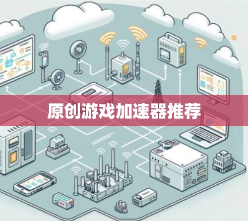 原创游戏加速器推荐