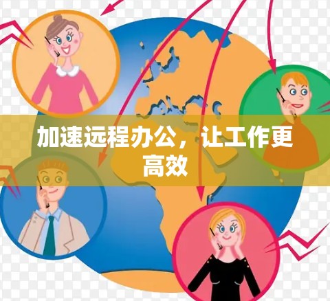 加速远程办公，让工作更高效