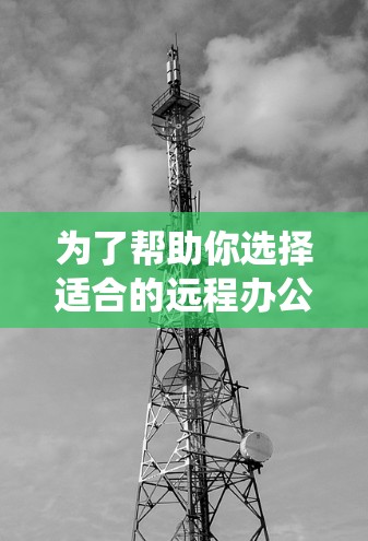 为了帮助你选择适合的远程办公加速器，以下是一个系统化的总结和建议