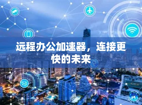 远程办公加速器，连接更快的未来
