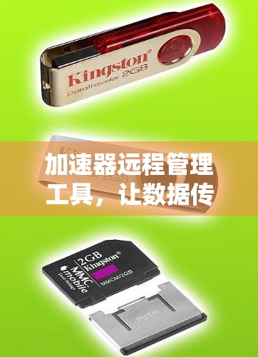 加速器远程管理工具，让数据传输更顺畅