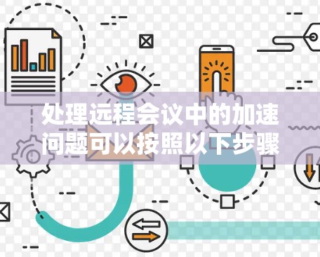 处理远程会议中的加速问题可以按照以下步骤进行
