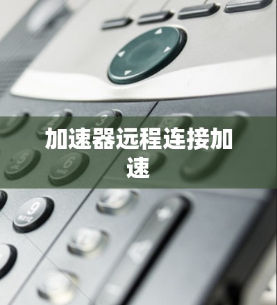 加速器远程连接加速