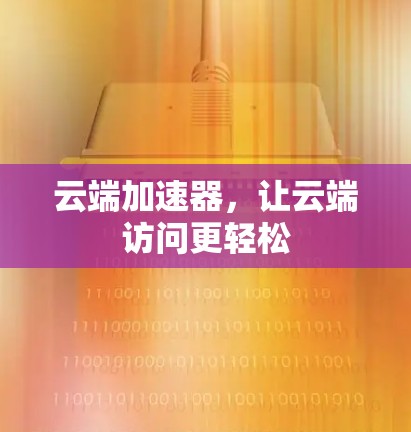 云端加速器，让云端访问更轻松
