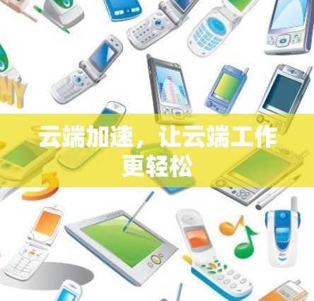 云端加速，让云端工作更轻松