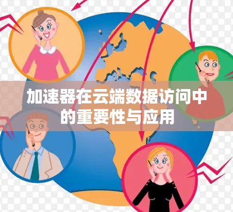 加速器在云端数据访问中的重要性与应用