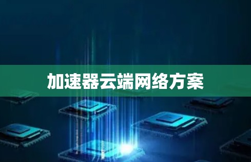加速器云端网络方案
