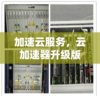 加速云服务，云加速器升级版