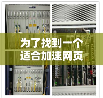 为了找到一个适合加速网页的云加速工具，以下是一步步的解决方案