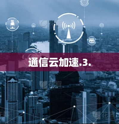 通信云加速.3.