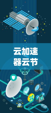 云加速器云节点方案，赋能云原生compute