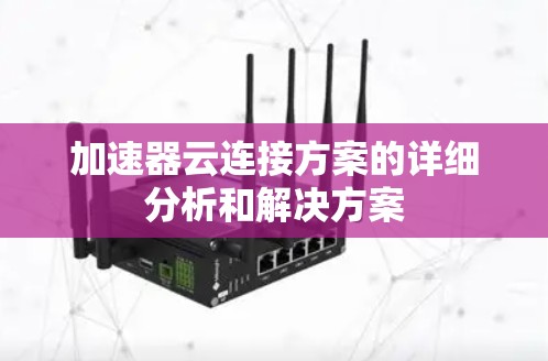 加速器云连接方案的详细分析和解决方案