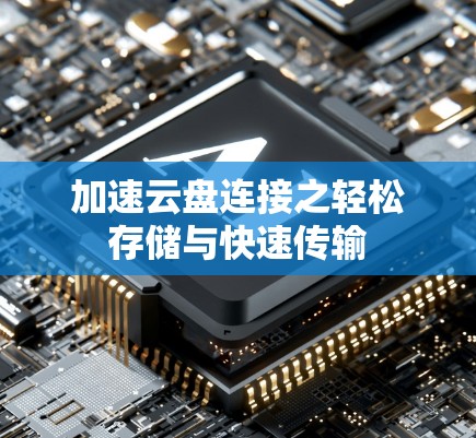 加速云盘连接之轻松存储与快速传输