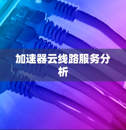 加速器云线路服务分析