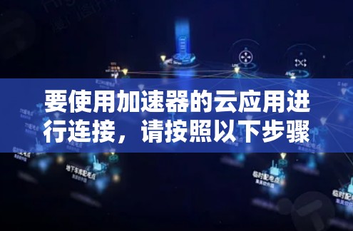 要使用加速器的云应用进行连接，请按照以下步骤操作