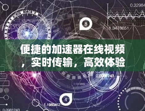 便捷的加速器在线视频，实时传输，高效体验